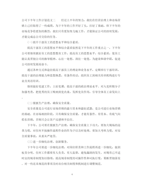 精编之公司下半年工作计划范文精选2.docx