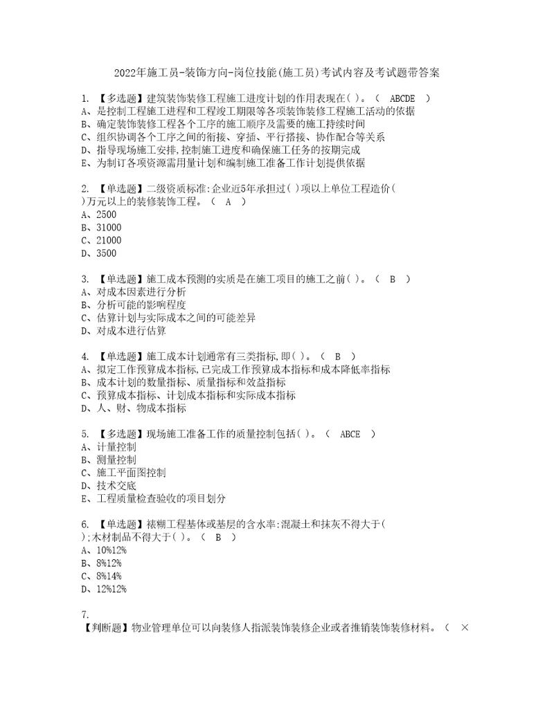 2022年施工员装饰方向岗位技能施工员考试内容及考试题带答案24