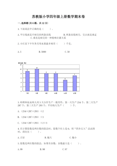 苏教版小学四年级上册数学期末卷含完整答案（有一套）.docx