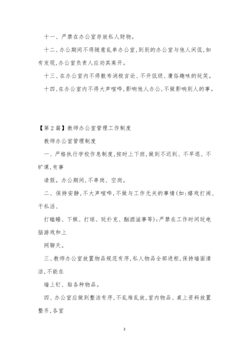 教师办公室工作制度3篇.docx