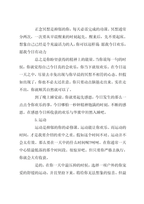 自我治疗抑郁症的方法自我调理抑郁症的方法