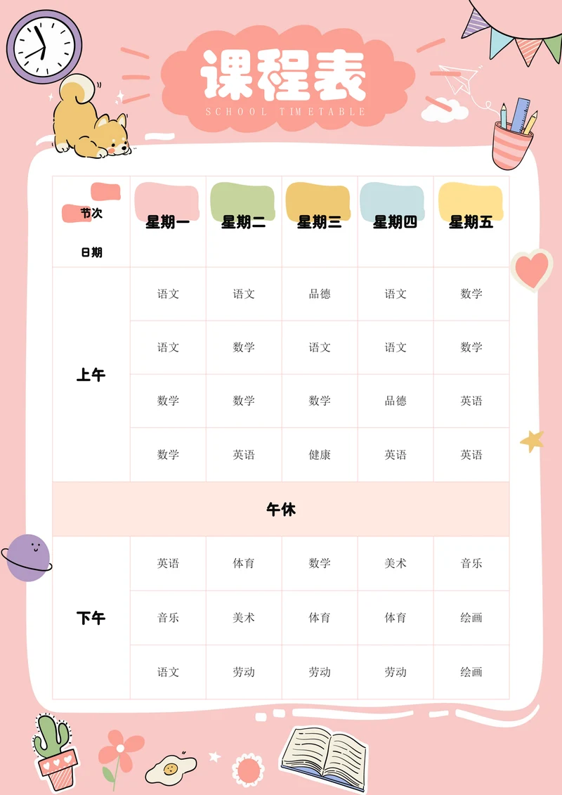 粉色可爱卡通小学生课程表