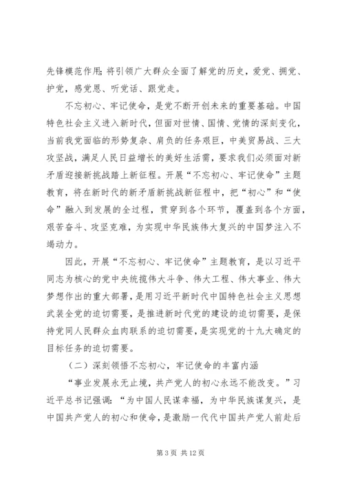 第二批“不忘初心、牢记使命”主题教育党课稿件 (3).docx