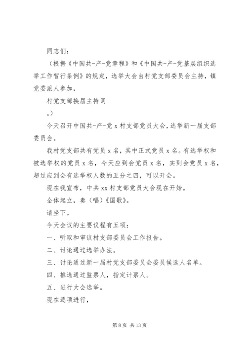 村党支部换届选举主持词.docx