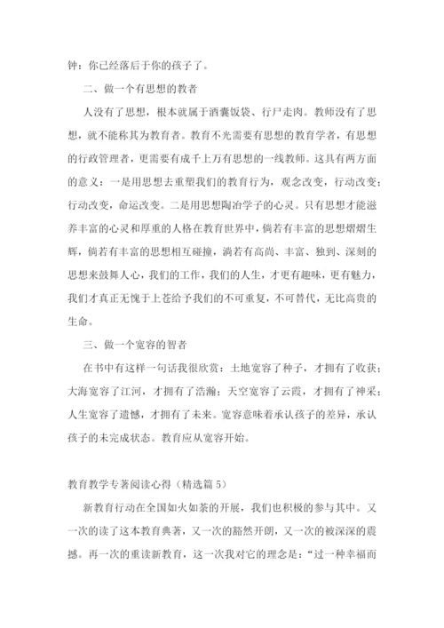 教育教学专著阅读心得7篇.docx