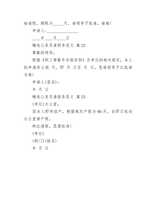 精选公务员请假条范文.docx
