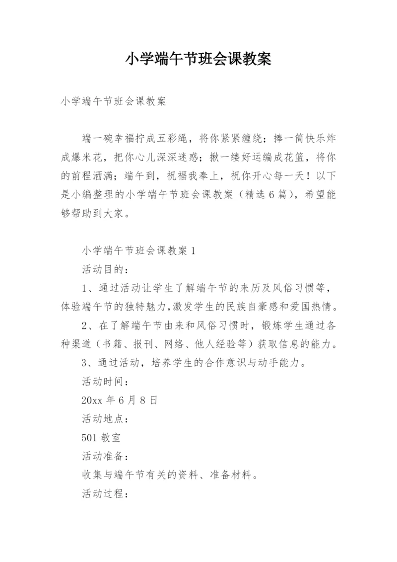 小学端午节班会课教案.docx