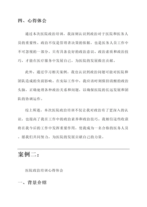 医院政治培训心得体会