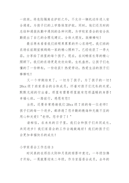 小学家委会工作总结.docx