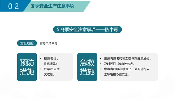 企业冬季安全生产培训PPT课件模板
