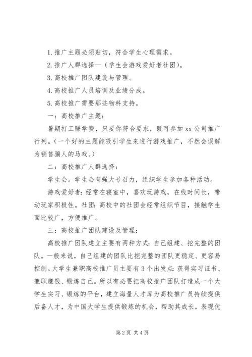 高校地面推广方案进程 (4).docx