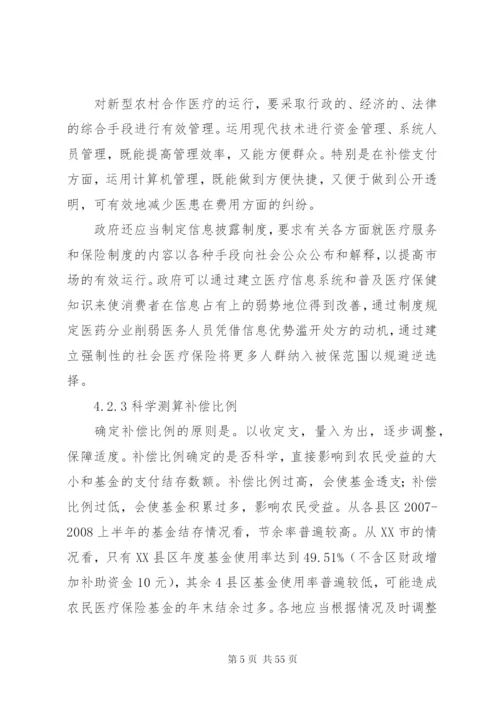 新型农村合作医疗制度建设中政府履职提效的政策措施.docx