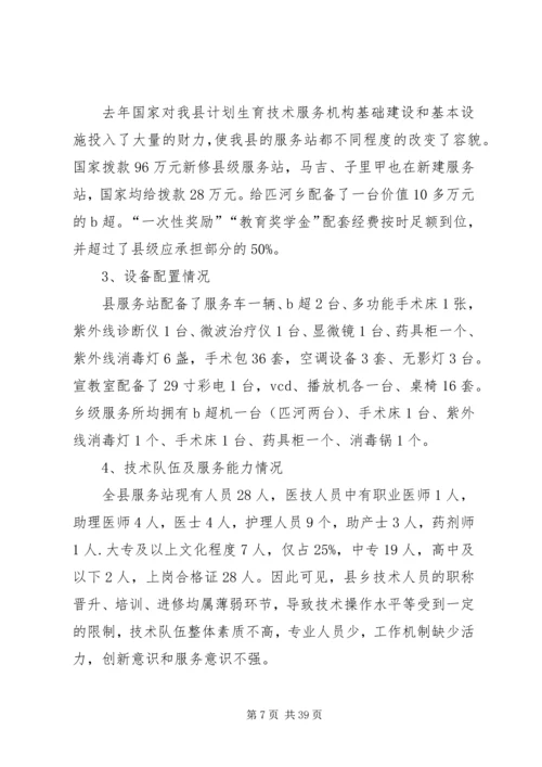 人口计生委破解服务难题情况调研报告[5篇].docx