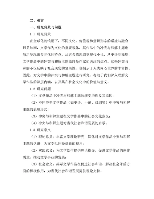 文学中的冲突与和解主题