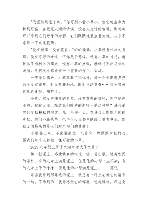 2023年八年级上册语文期中考试作文（9篇）.docx
