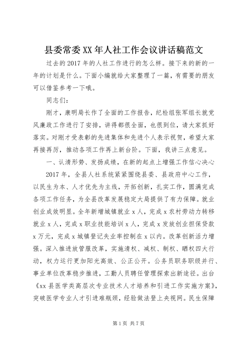 县委常委XX年人社工作会议讲话稿范文.docx