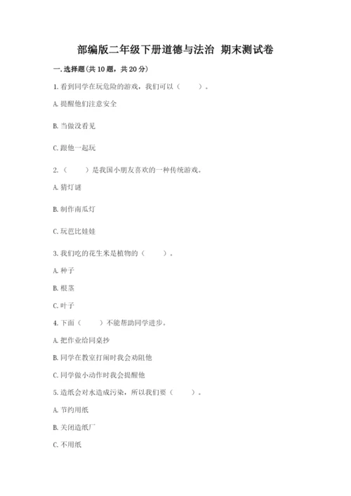 部编版二年级下册道德与法治 期末测试卷精品【名校卷】.docx