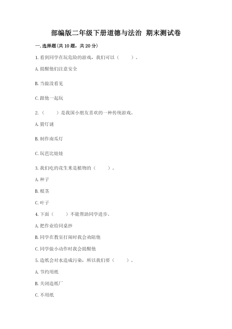 部编版二年级下册道德与法治 期末测试卷精品【名校卷】.docx