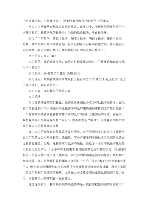有关学生的实习报告集锦六篇.docx