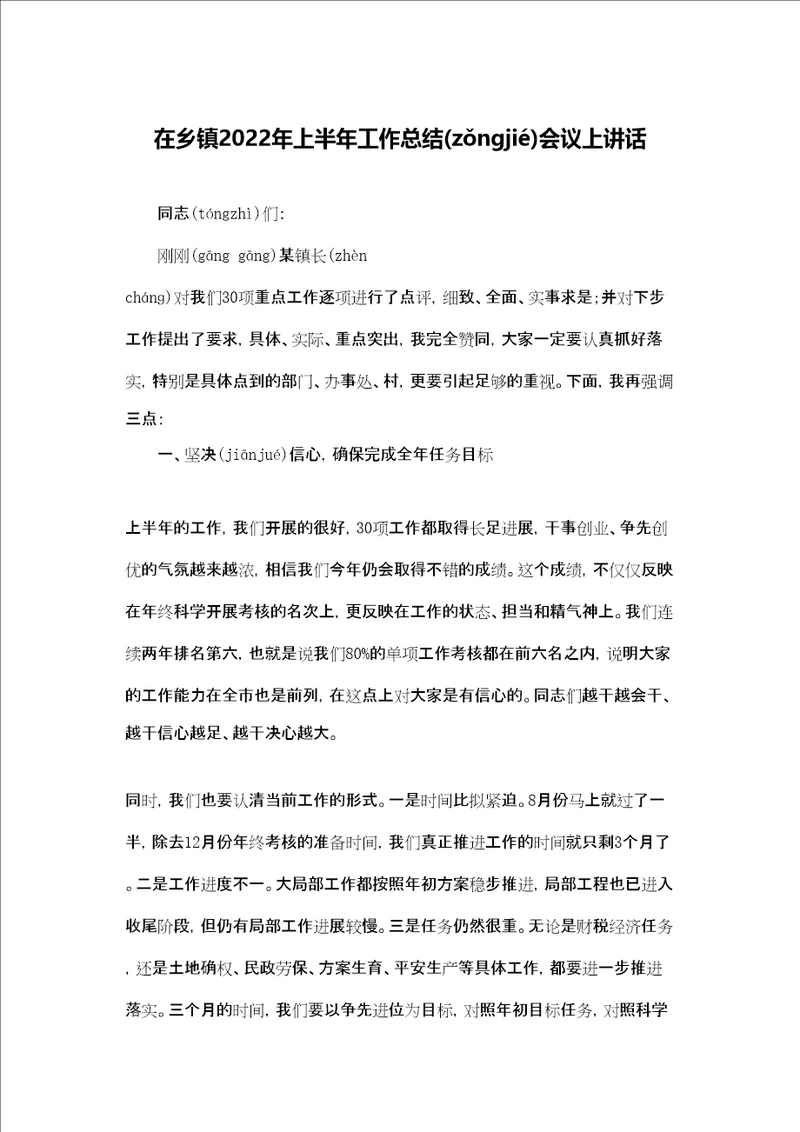 在乡镇2022年上半年工作总结会议上讲话