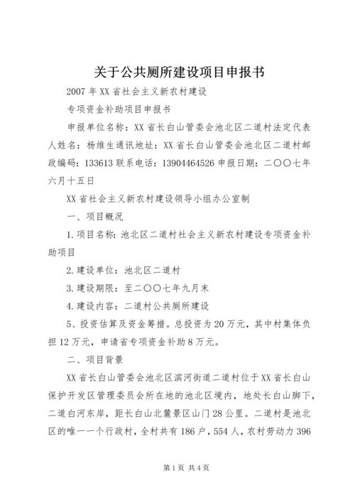 关于公共厕所建设项目申报书 (2).docx