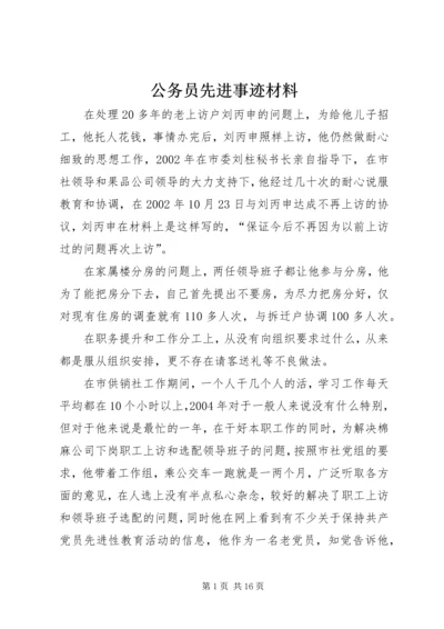 公务员先进事迹材料 (4).docx