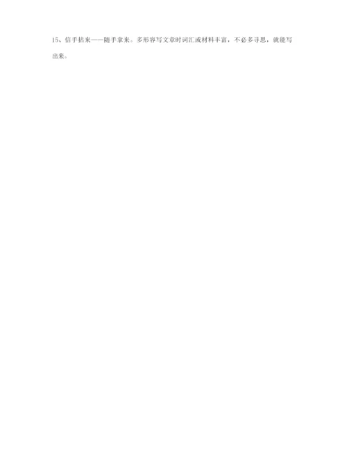 【学霸笔记】高考必备高频成语重点学习资料(大全含解释).docx
