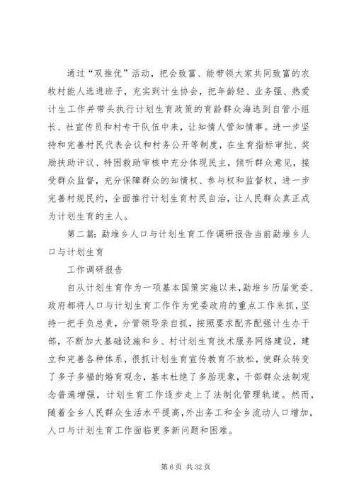 祁丰藏族乡人口与计划生育工作调研报告.docx