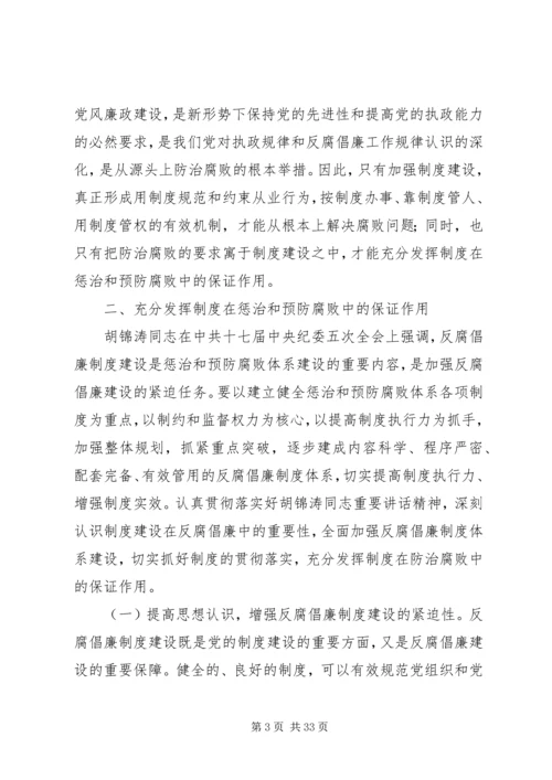 以制度建创新推进党风廉政建设.docx