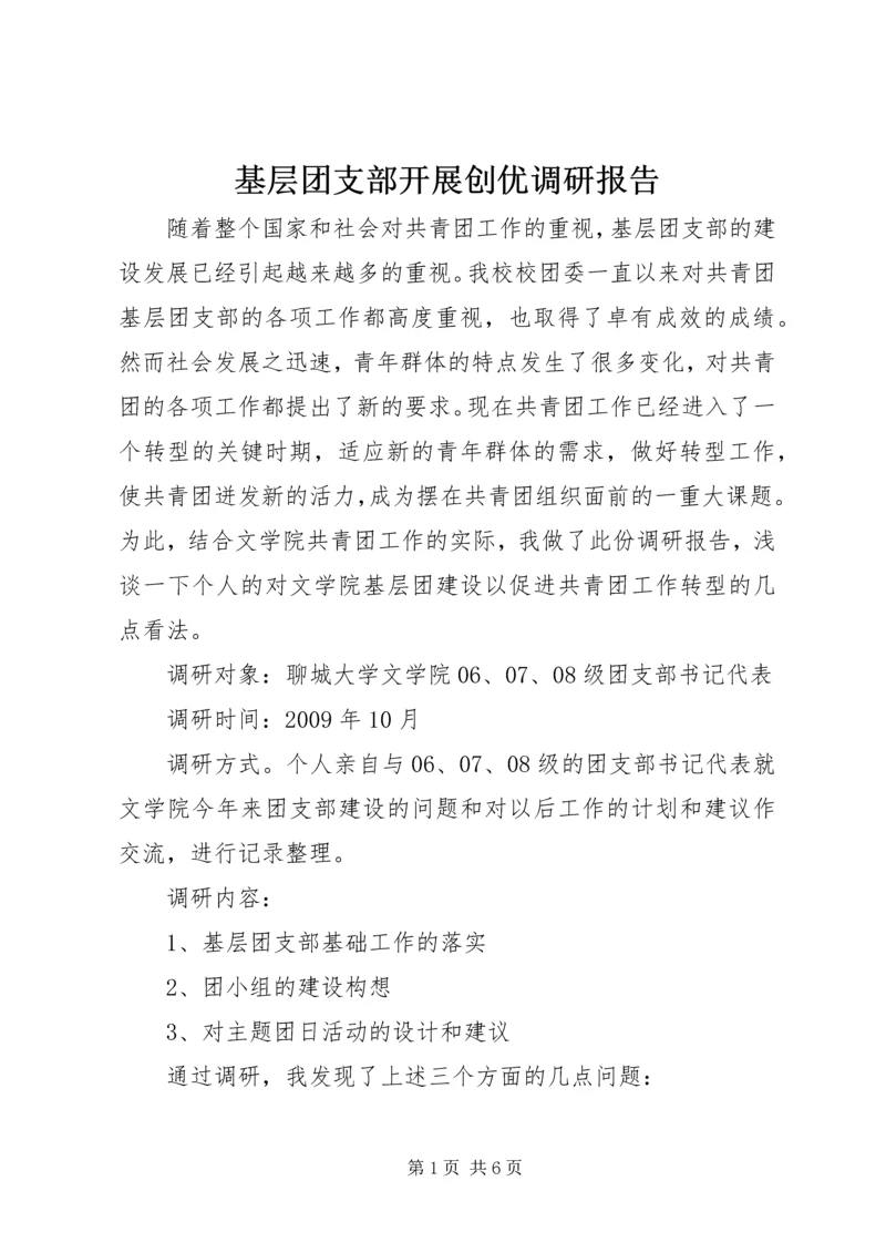 基层团支部开展创优调研报告.docx