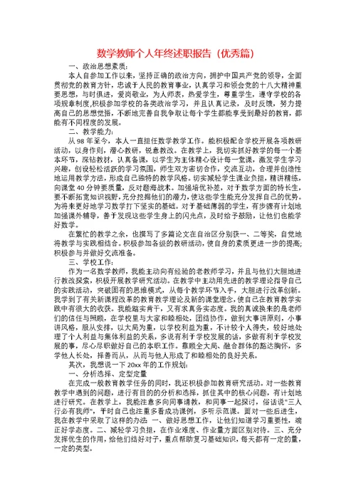 数学教师个人年终述职报告（优秀篇）