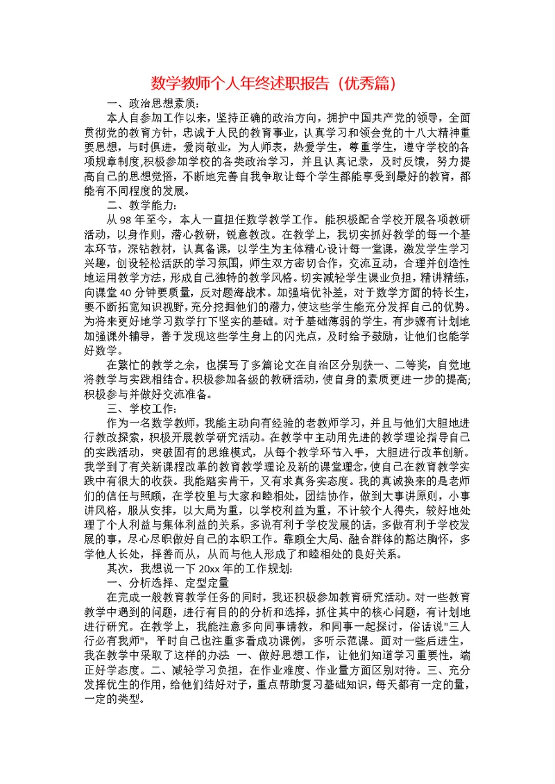 数学教师个人年终述职报告（优秀篇）