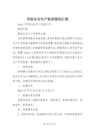 学校安全生产检查情况汇报 (5).docx