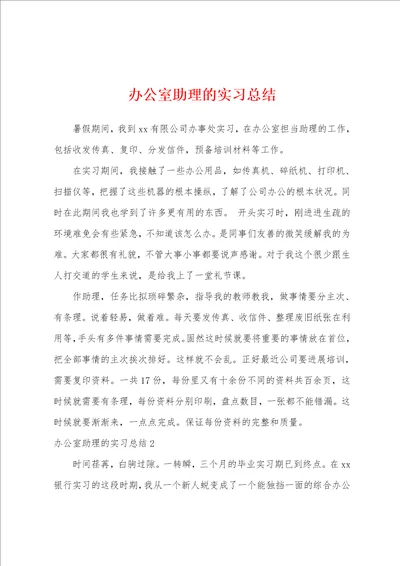 办公室助理的实习总结