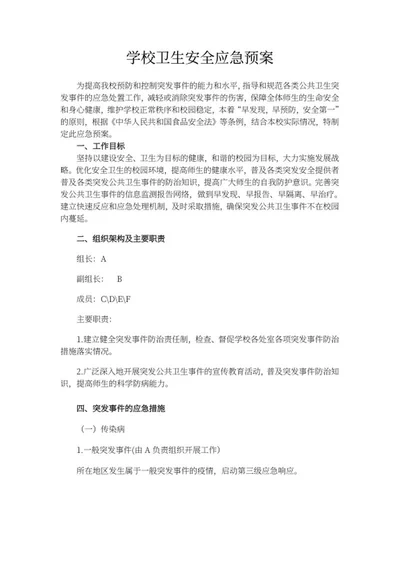 学校卫生安全应急预案word模板