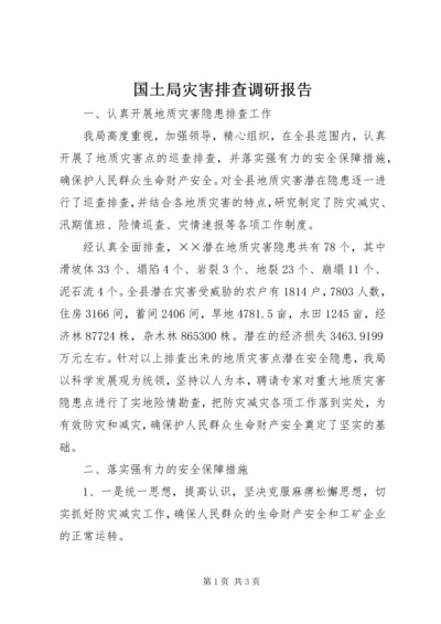 国土局灾害排查调研报告.docx