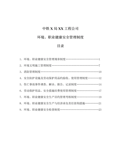环境职业健康安全管理新版制度.docx