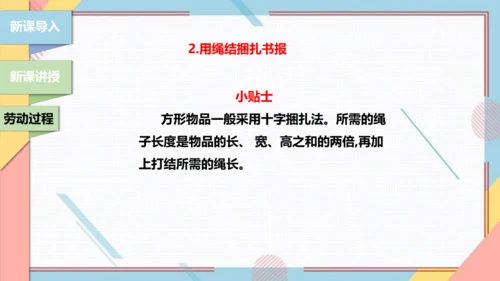 【北师大版】三年级《劳动实践指导手册》第10课《小小绳结用处大》课件