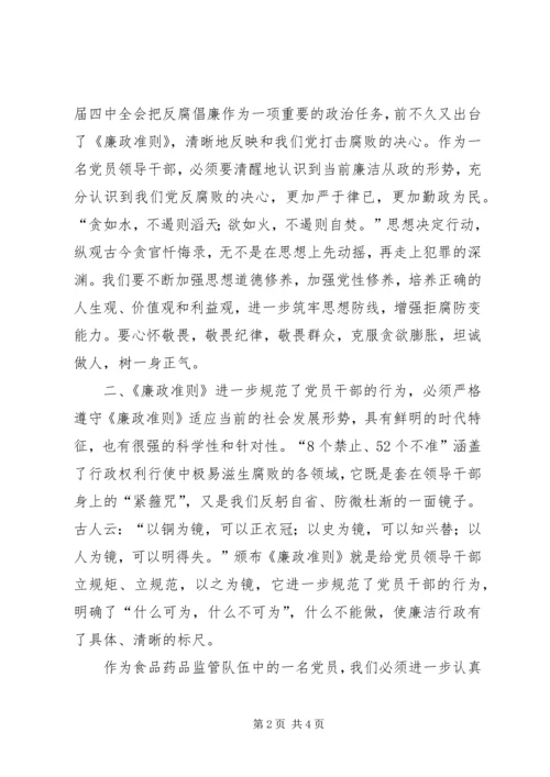 学习廉政准则心得 (4).docx