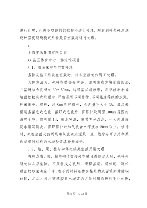 远洋大学城抹灰整改方案(2).docx