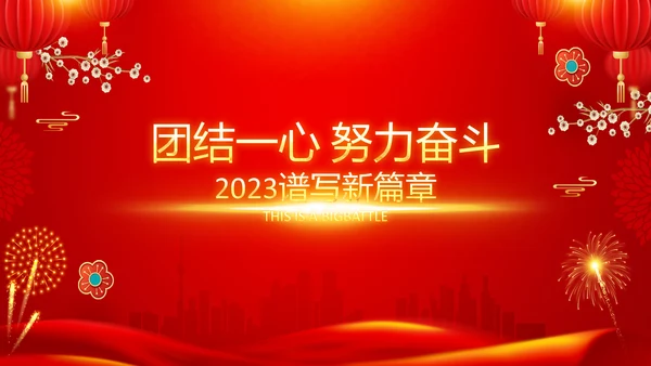兔年新年元旦晚会2023年会答谢会PPT
