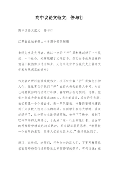 高中议论文范文：停与行.docx