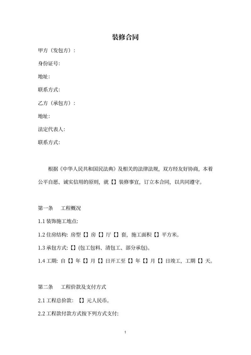 装修合同word模板