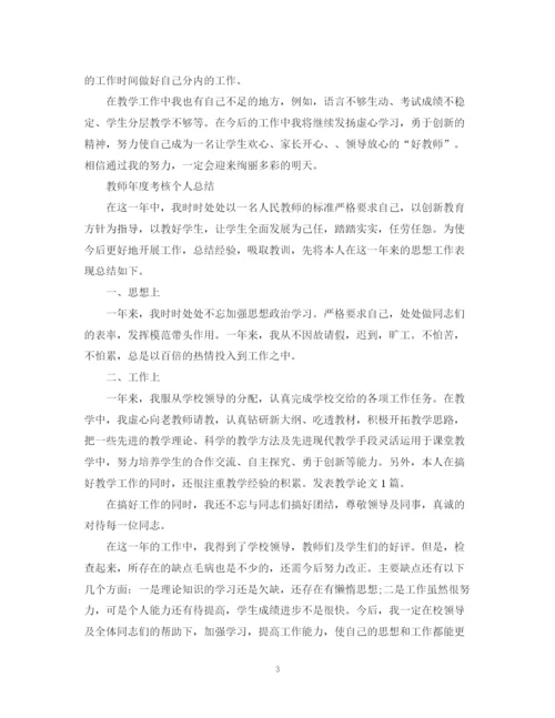 精编之教师年度考核个人总结范文3.docx