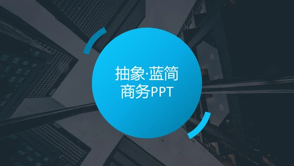 抽象创意蓝色简洁风公司简介商务PPT模板