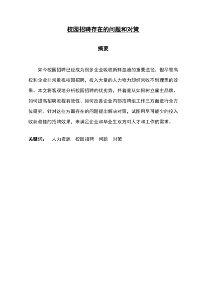 学位论文-—校园招聘存在的问题与对策.docx