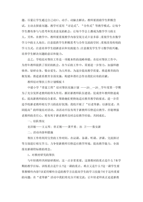 教师结对帮扶工作计划模板5篇.docx