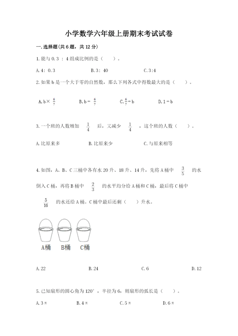 小学数学六年级上册期末考试试卷附答案【名师推荐】.docx