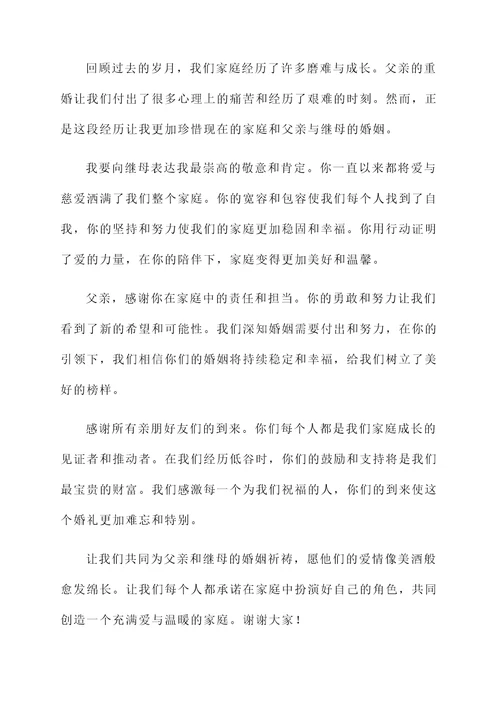 继母婚礼感言