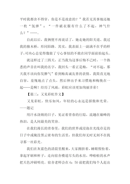 又见彩虹作文600字.docx